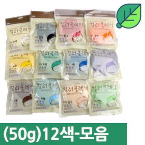 국산 )컬러 클레이 50g 12색세트 /아이 점토놀이