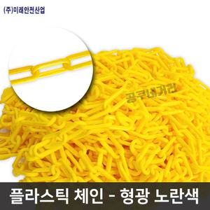 플라스틱체인 1M 노랑색 주차콘 안전줄 칼라체인 주차금지 차단줄 쇠사슬