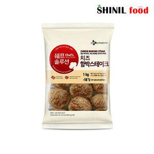 쉐프솔루션 고메 치즈함박스테이크 1kg