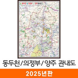 동두천 의정부 양주 관내도 / 액자(中) 중형 111x150cm 동두천시 의정부시 양주시 관내 행정 지도 전도 지도코리아