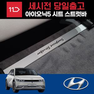 아이오닉5 시트스트럿바 승차감 개선