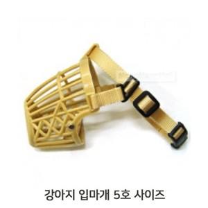 에이치플러스몰 강아지 5호 입마개 1P 애견 입질방지 행동교육 훈련 반려견입마개 개입마개