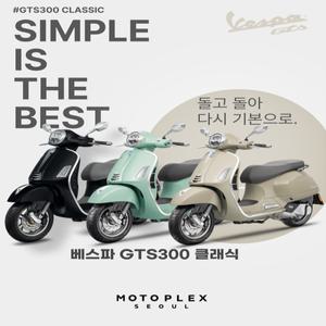 [모토플렉스서울_베스파강남] VESPA GTS300 CLASSIC