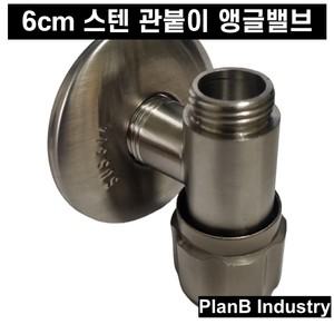 관붙이앵글밸브 6cm 짧은 수도밸브 싱크대 양변기 세면대 하부장 이케아세면대용