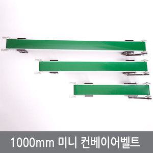 (A3) 1000mm 탁상용 미니 컨베이어벨트 스마트공장 아두이노 실습