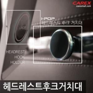 에이치플러스몰 카렉스 아이팝 헤드레스트 후크 거치대 헤드레스트 익스테리어용품