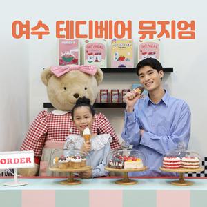 여수 테디베어 뮤지엄(~07.31)/테디베박물관/여수볼거리/실내데이트/체험/문화/볼거리/포토존/명소
