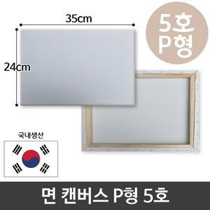 [RG52ONS1]면천 캔버스 5호 인물화 유화 그림그리기 P형