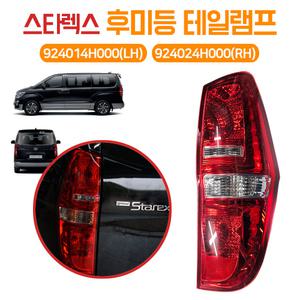 스타렉스 리어 브레이크등 후미등 테일램프 일반품 924014H000(LH) 운전석 924024H000(RH) 조수석 07년~21년3월
