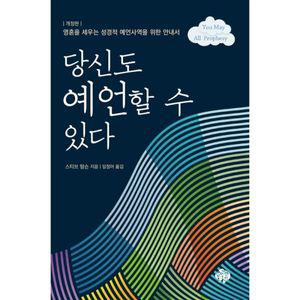 당신도 예언할 수 있다 영혼을 세우는 성경적 예언사역을 위한 안내서 [ZSb]