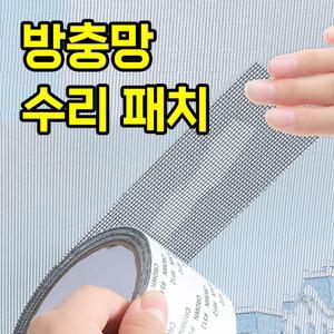 모기장 방충망 수리 패치 테이프 모기 차단 10cm 2M/보수테이프/롤/보수제/구멍/보수/해충/차단/셀프수리
