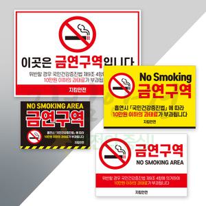 금연구역 표지 스티커(300x200/297x210) 흡연금지 금연시설 과태료 주문제작가능