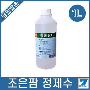 조은팜 정제수 1L/밧데리보충액/치과/비누