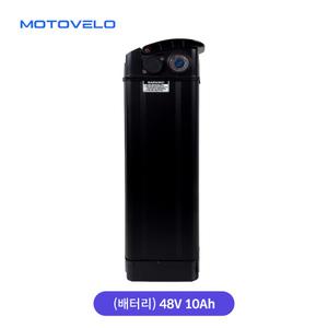 모토벨로 G4 전기자전거 48V 10Ah 배터리 (열쇠포함)