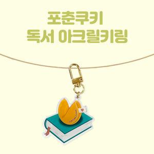 아트박스/포춘쿠키 포춘쿠키 독서아크릴키링