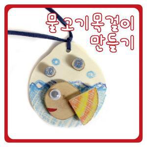 [HYII4I04_4B]물고기목걸이 만들기 만들기세트 10EA