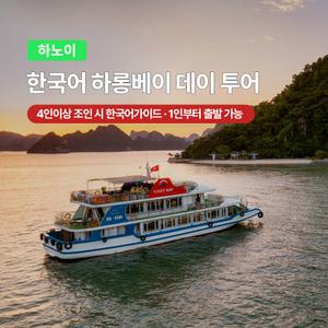 [하노이] 고스트트래블 한국어 하롱베이 당일 조인투어 (뷔페식 / 에어컨 보유)