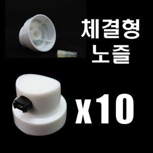 도장용고급특수노즐-체결형10개묶음 노즐 도장용 특수 고급