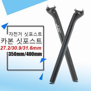 RIRO 카본 시트포스트 MTB 로드 바이크 시트 튜브, 카누 자전거 액세서리, 27.2 30.9, 31.6mm, 350mm, 400m