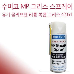 수미코 sumico MP 리튬 복합 그리스 스프레이 420ml