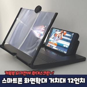 스마트폰 확대스크린 화면확대 거치대 12인치