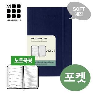 [몰스킨/25~26년]위클리(18개월)/사파이어블루 소프트-포켓/무료각인,케이스