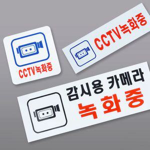 CCTV 녹화중 촬영중 작동중 표지판 아크릴 표지판