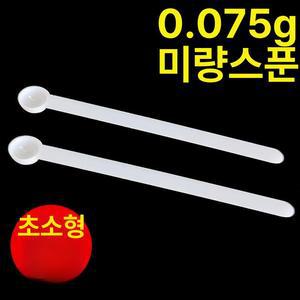 미니마이크로 계량스푼 10개 0.075g 1개