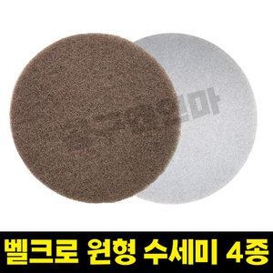 원형수세미 벨크로 찍찍이 부직포 수세미사포 샌딩 2인치 3인치 4인치 5인치 입도120