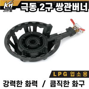 2구 쌍관버너 세트 극동 A급 업소용 LPG 주물버너 외피포함 삼중가스 주물 화구 소삼중