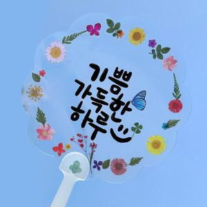 아트박스/오렌지이몰 누름꽃 압화 투명 스티커 투명 부채 만들기 - 꽃모양