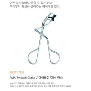 [롯데백화점]RMK 아이래쉬 컬러