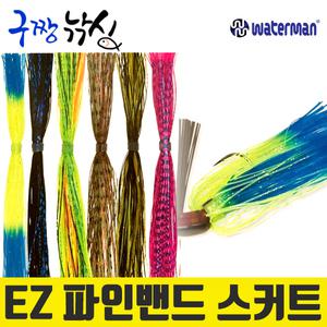 구짱낚시 워터맨  EZ파인밴드 실리콘 스커트 러버지그 스피너 버즈 루어낚시 웜 지그헤드