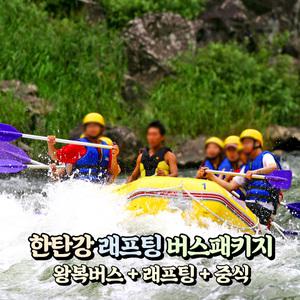[강원] 철원 한탄강 래프팅 버스패키지(셔틀+래프팅+중식)당일여행 /레프팅(승일교~순담계곡) / 서울경기出