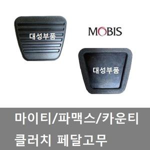대성부품/마이티 클러치고무/카운티/페달고무/발판/파맥스/현대트럭/기아/발판고무/2.5톤/3.5톤/올뉴마이티