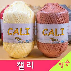 캘리 (10+1) 라탄 라피아 뜨개실 털실 가방실 캘리실 가방 모자