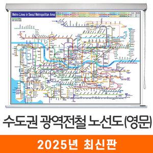 영문 수도권 광역전철노선도 / 롤스크린(中) 중형 150x111cm 서울 서울시 서울특별시 경기도 지하철 전철 노선도 노선 지도 전도 지도코리아