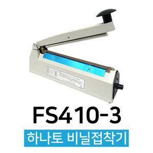 비닐밀봉기 접착기 포장실링기 열접착기 FS-410 3mm