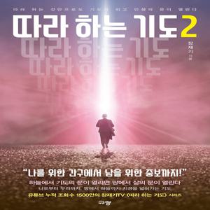 따라 하는 기도 2 - 규장, 장재기