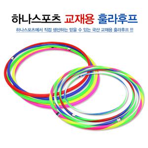 하나 훌라후프 하나훌라후프.줄넘기.삼색칼라.아동,삼색칼라후프,단체 깔깔이
