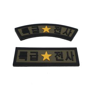 실리콘 특급전사 밸크로 벨크로 패치 마크 찍찍이