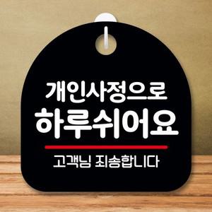 안내판 표지판 팻말_S8_개인사정 하루 쉬어요_블랙 표지판 안내판 표찰 팻말 푯말 미니간판