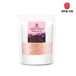 새마을 상회 히말라야 핑크솔트 5KG (가는소금) 천연 암염 소금