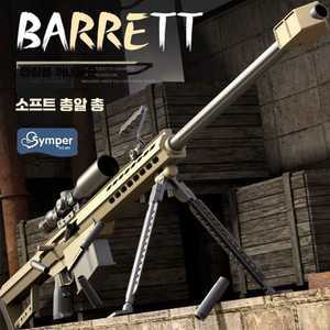 S63 탄피배출 M82A1 바렛 너프건 저격총 비비탄총 에어소프트건