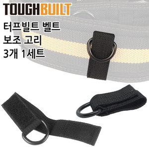 터프빌트 다용도 밸크로 벨크로고리 3개1set 벨트 x반도용