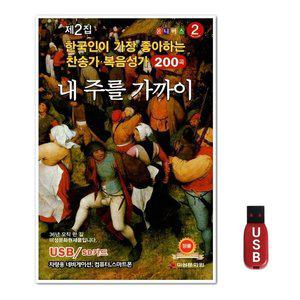 USB 내주를 가까이 200곡 (WFH7O15)