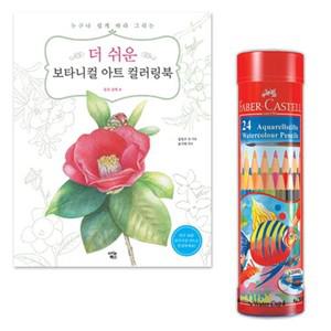 식물그림 일러스트 수채색연필 24 북세트/ 이모선물 따라그리기 색칠하기 여아장난감