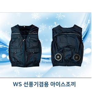 [안전365일] WS 선풍기겸용 아이스조끼 시원한 여름상품