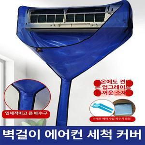 벽걸이 에어컨 청소커버 워터백 셀프청소 물청소