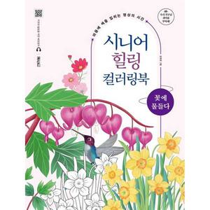 [베이직북스] 시니어 힐링 컬러링북 꽃에 물들다